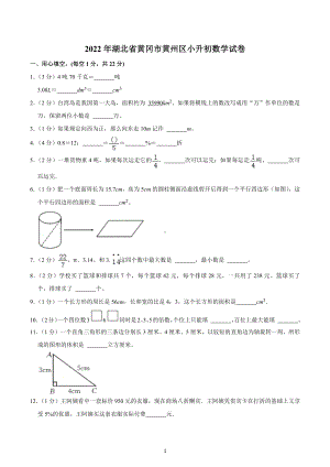 2022年湖北省黄冈市黄州区小升初数学试卷.docx