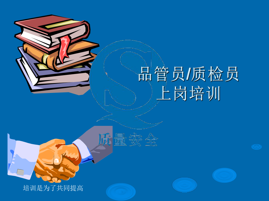 品管员质检员上岗培训课件.ppt_第1页