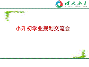 小升初家长会课件-2.ppt