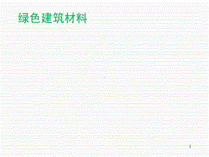 国内外绿色建材发展现状与趋势(-41张)课件.ppt