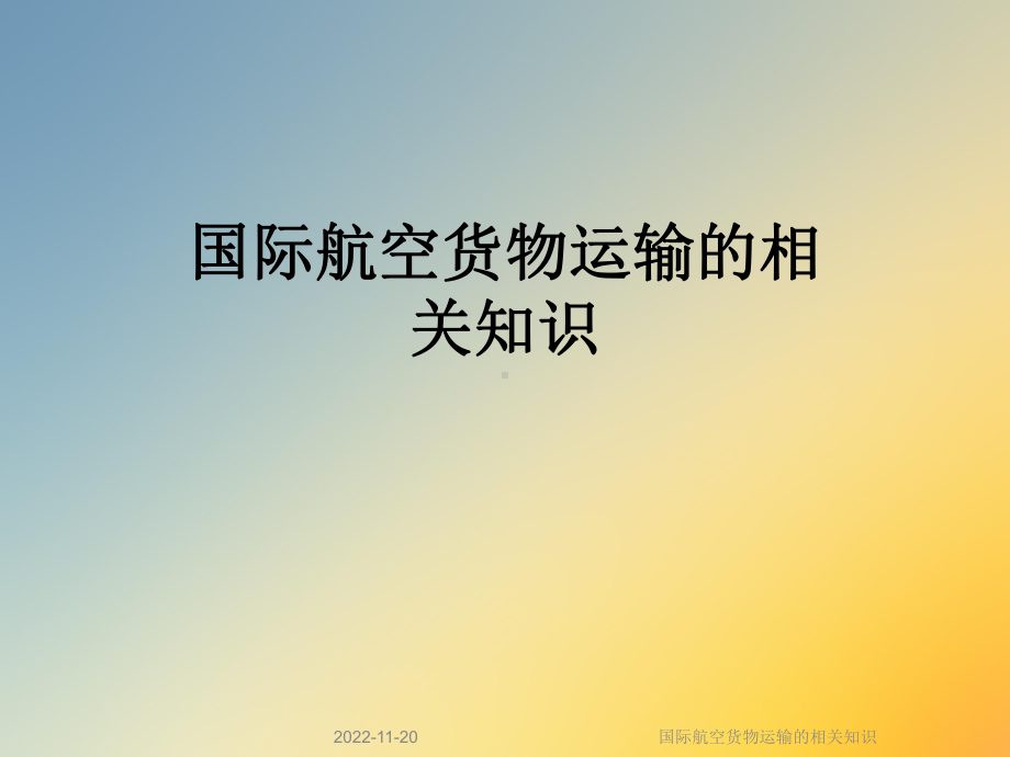 国际航空货物运输的相关知识课件.ppt_第1页