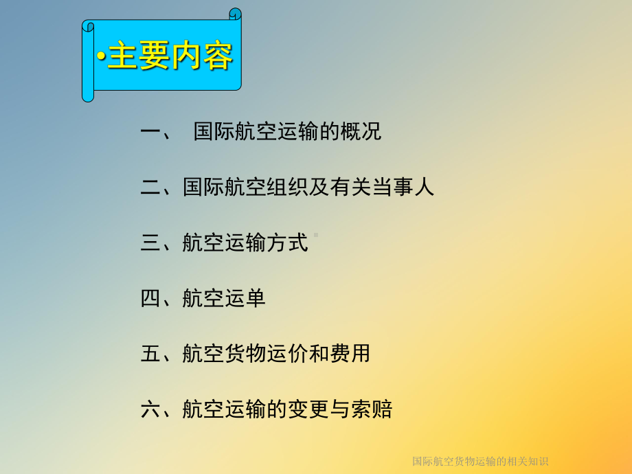 国际航空货物运输的相关知识课件.ppt_第2页