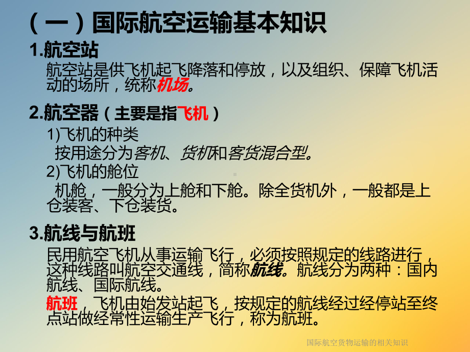 国际航空货物运输的相关知识课件.ppt_第3页