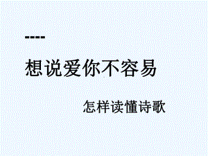 怎样读懂诗歌课件.ppt