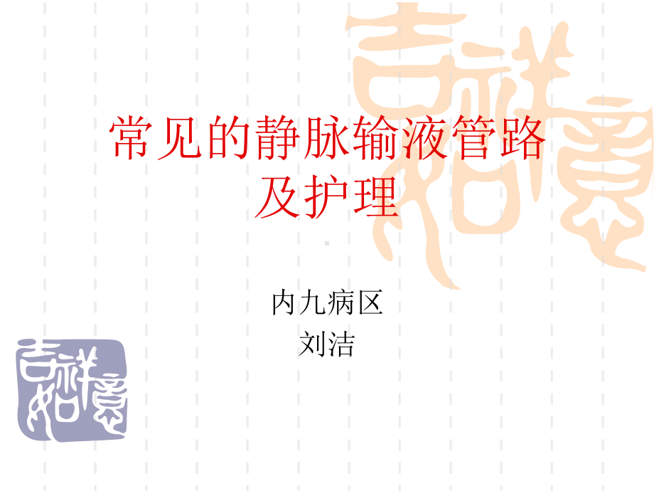 常见的输液管路及护理课件.ppt_第1页