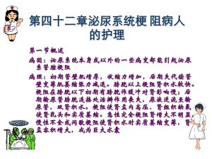 四十二章泌尿系统梗阻病人的护理课件.ppt