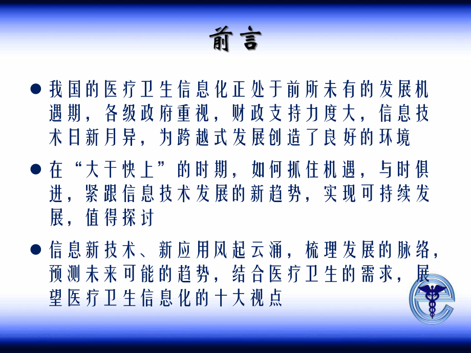 医疗卫生信息化十大视点课件.pptx_第2页