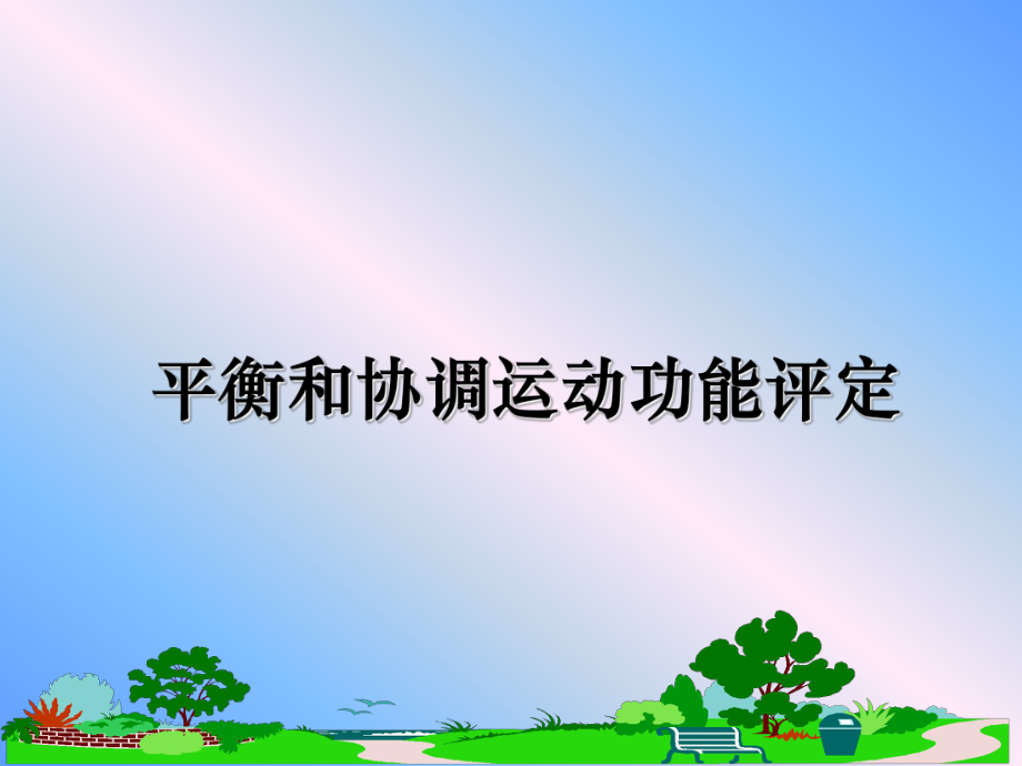 平衡和协调运动功能评定教学讲义课件.ppt_第1页