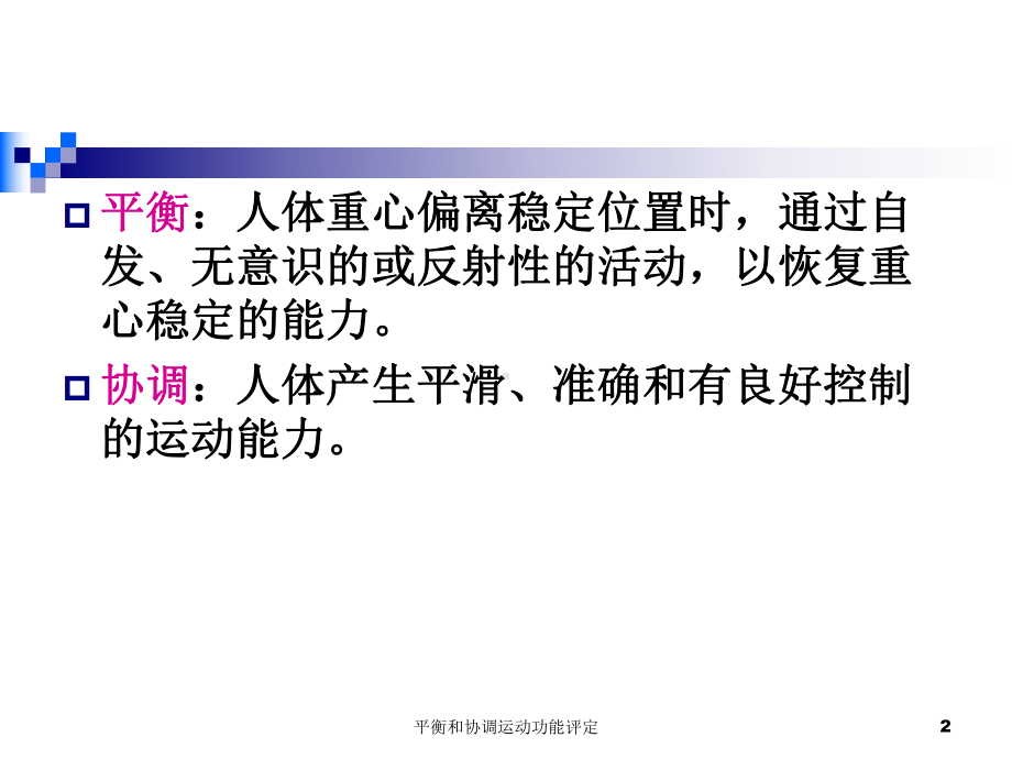 平衡和协调运动功能评定教学讲义课件.ppt_第2页