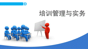 培训管理与实务课件.ppt