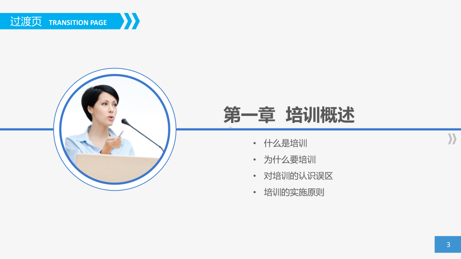 培训管理与实务课件.ppt_第3页