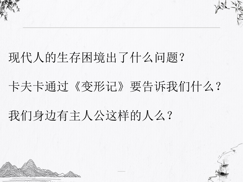 卡夫卡《变形记》—生存困境的关照优质课件.ppt_第1页