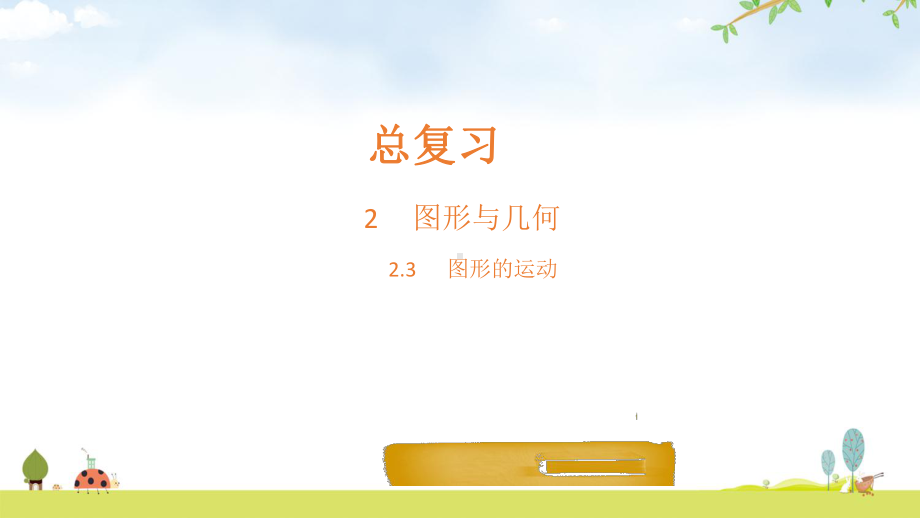 北师大版《图形的运动》完美课件1.ppt_第1页