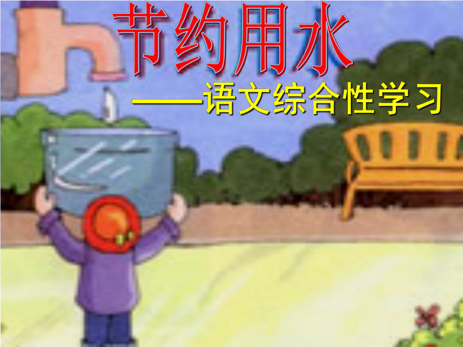 学和做-节约用水课件.ppt_第1页