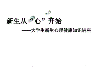 大学生心理健康教育大学新生的适应性讲座课件.ppt