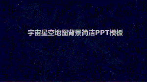 宇宙星空地图背景简洁模板课件.pptx