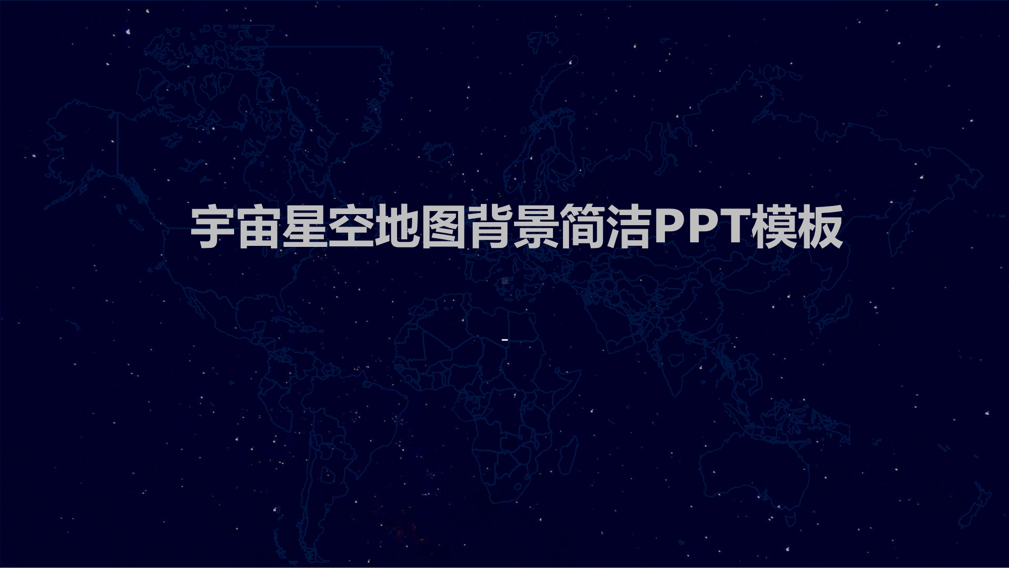 宇宙星空地图背景简洁模板课件.pptx_第1页