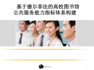 德尔菲法课件.ppt