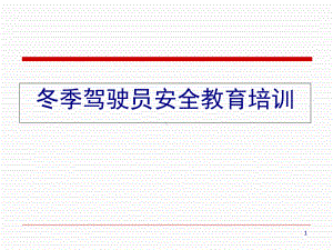 冬季驾驶员安全教育培训(-55张)课件.ppt