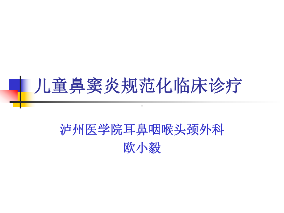 儿童鼻窦炎规范化临床诊疗课件.ppt_第1页