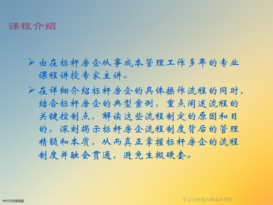 学习万科的六维成本管控课件.ppt_第2页