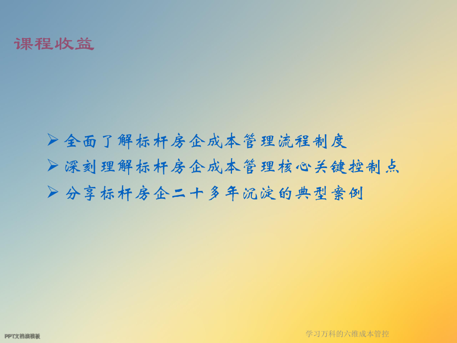 学习万科的六维成本管控课件.ppt_第3页