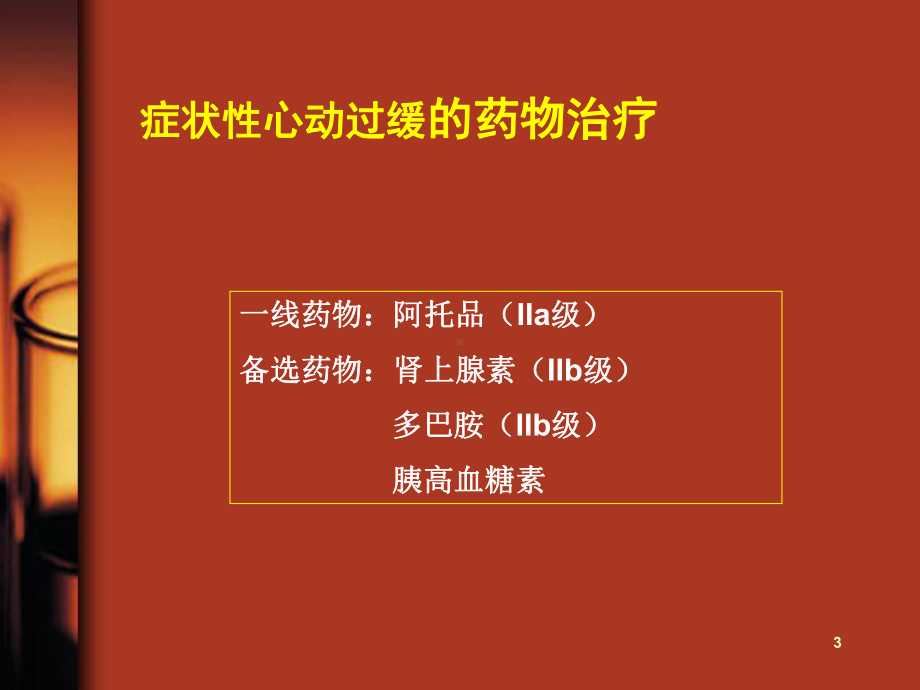 心肺复苏中抗心律失常的药物使用课件.ppt_第3页