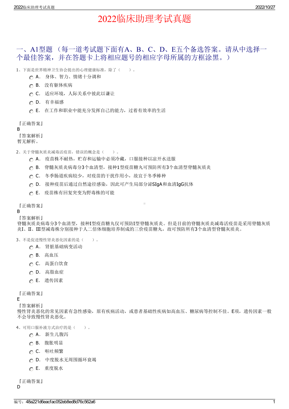 2022临床助理考试真题.pdf_第1页