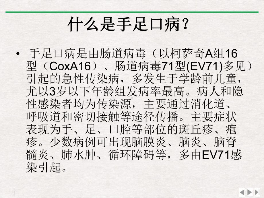 健康教育手足口病实用版课件.ppt_第2页