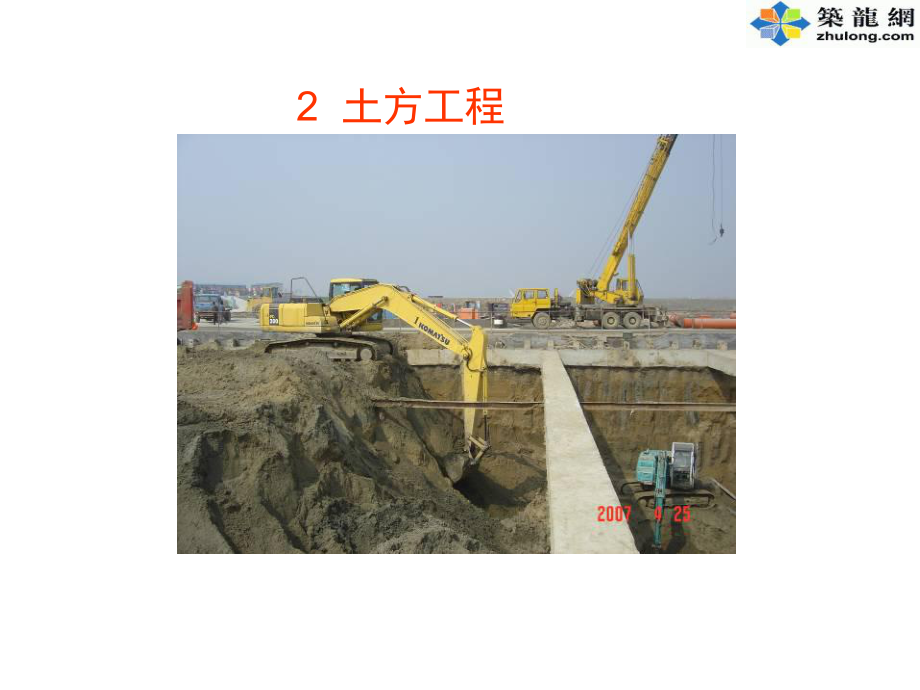 土方及基坑支护工程图片介绍课件.ppt_第1页