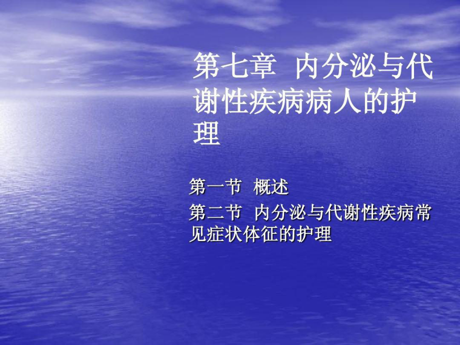 内分泌与代谢性疾病病人的护理共47张课件.ppt_第1页