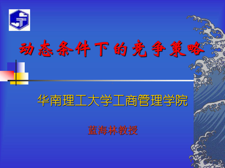 动态环境企业竞争战略课件.ppt_第1页