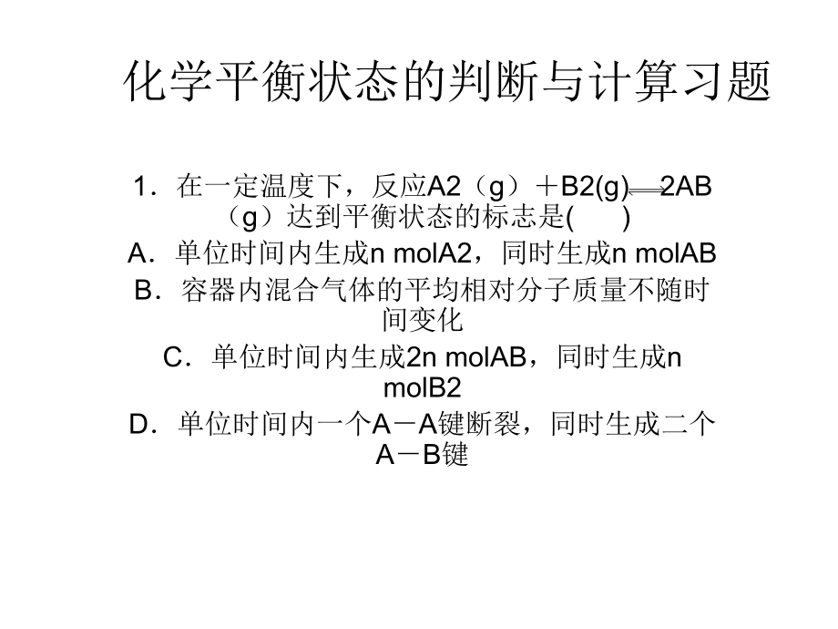 化学平衡状态判断习题课Microsoft-PowerPoint-演示文稿-课件.ppt_第1页