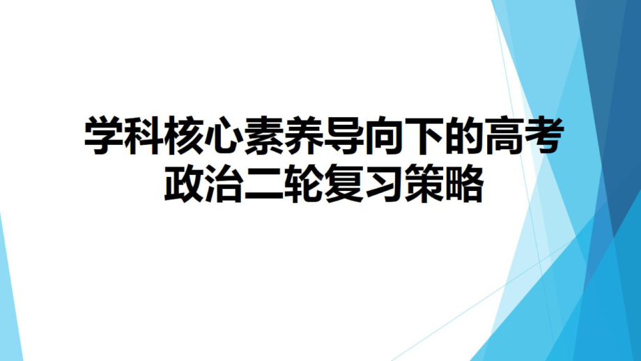 学科核心素养导向下的高考政治二轮复习策略(225张)课件.pptx_第1页