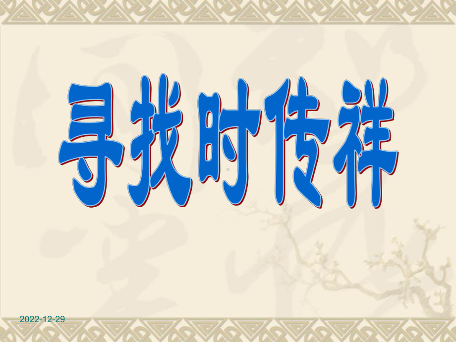 寻找时传祥课件-2.ppt_第1页