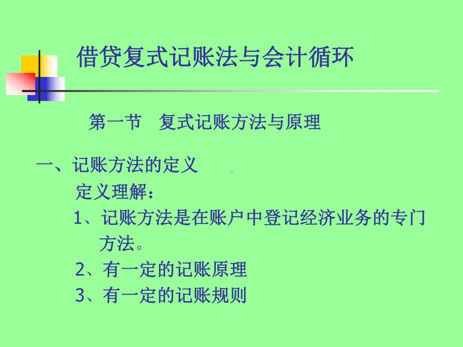 借贷复式记账法(课件).ppt_第2页