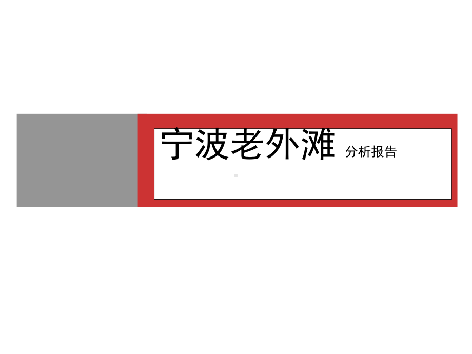 宁波江北老外滩一期解析报告课件.pptx_第1页