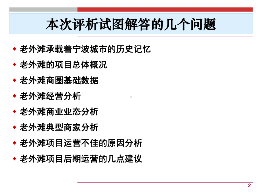 宁波江北老外滩一期解析报告课件.pptx_第2页