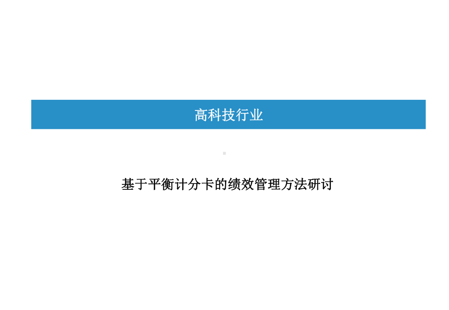 基于平衡计分卡的绩效管理方法研讨(-37张)课件.ppt_第1页