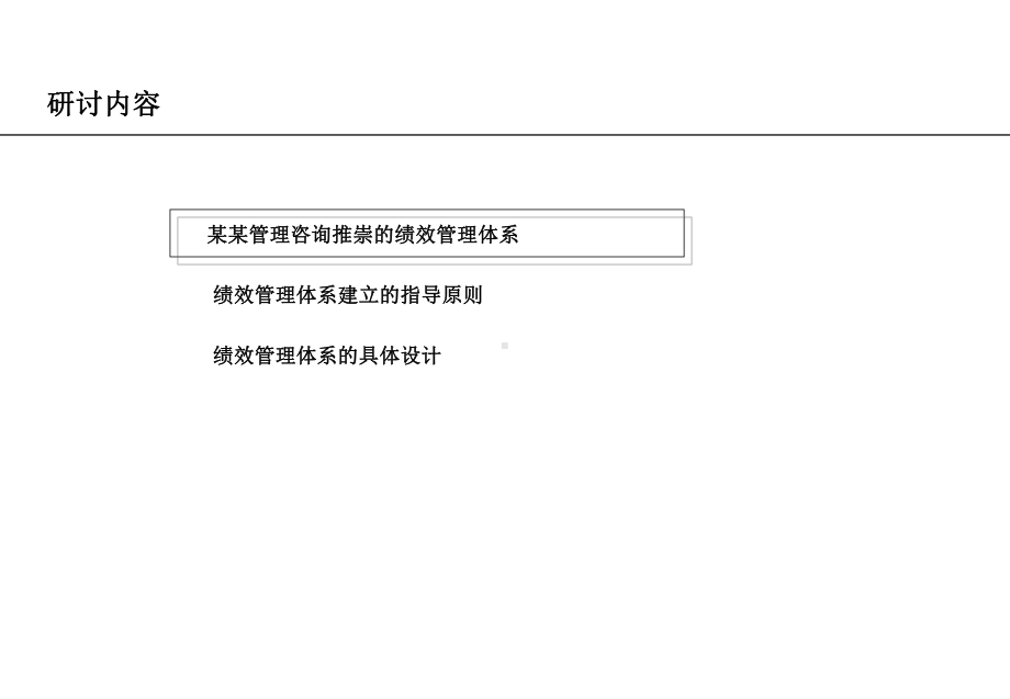 基于平衡计分卡的绩效管理方法研讨(-37张)课件.ppt_第2页