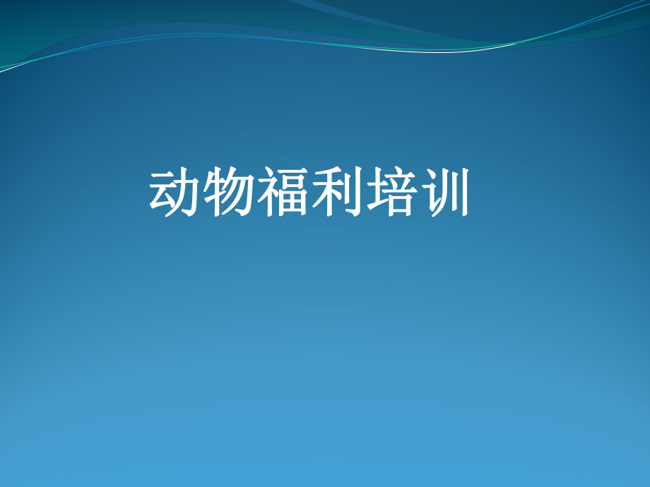 动物福利培训课件.ppt_第1页