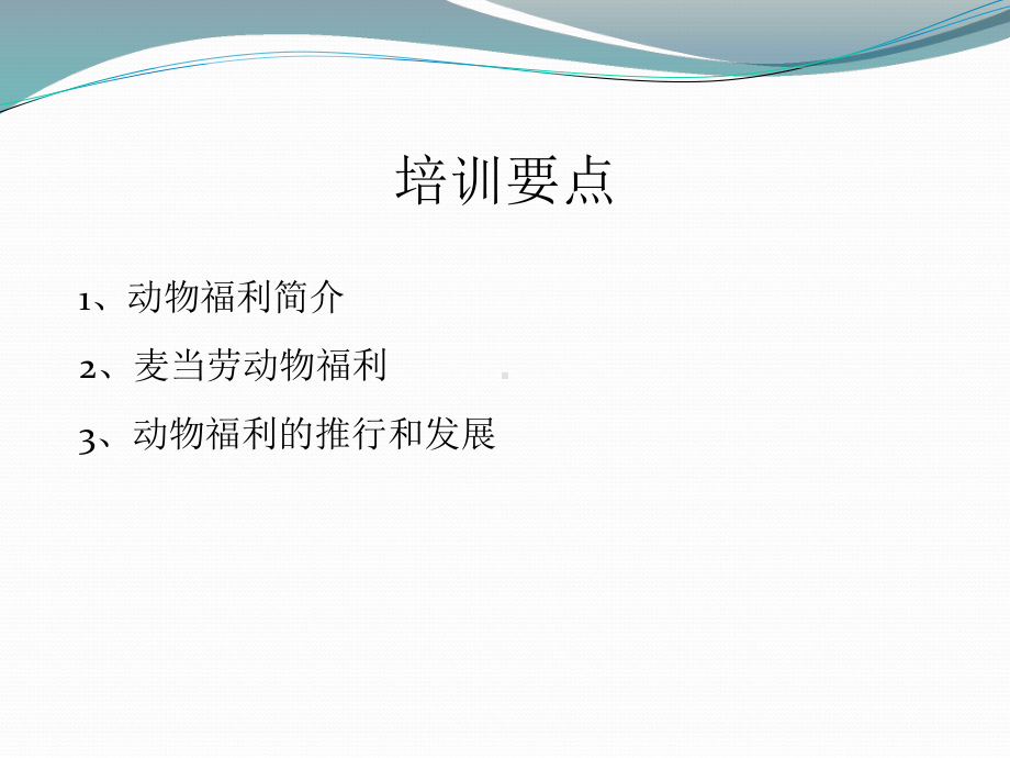 动物福利培训课件.ppt_第3页