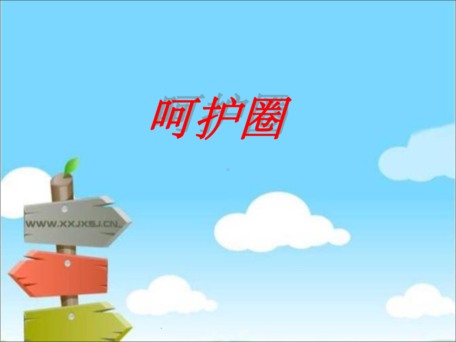 儿科呵护圈课件.ppt_第1页