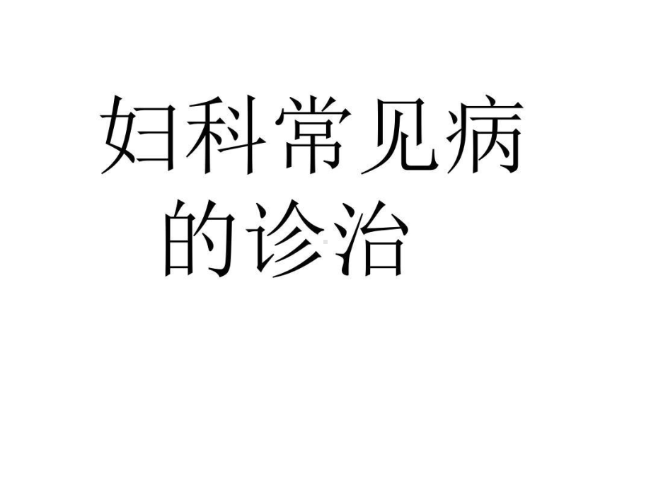 妇科常见病的诊治共32张课件.ppt_第1页