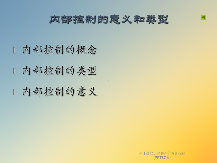 审计过程了解和评价内部控制(87张)课件.ppt_第3页