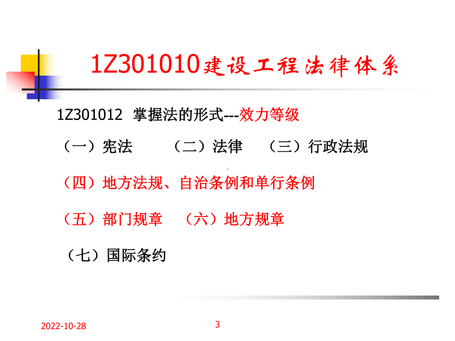 建设工程法规及相关知识-课件.ppt_第3页