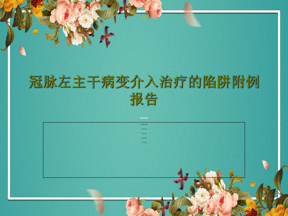 冠脉左主干病变介入治疗的陷阱附例报告共35张课件.ppt_第1页