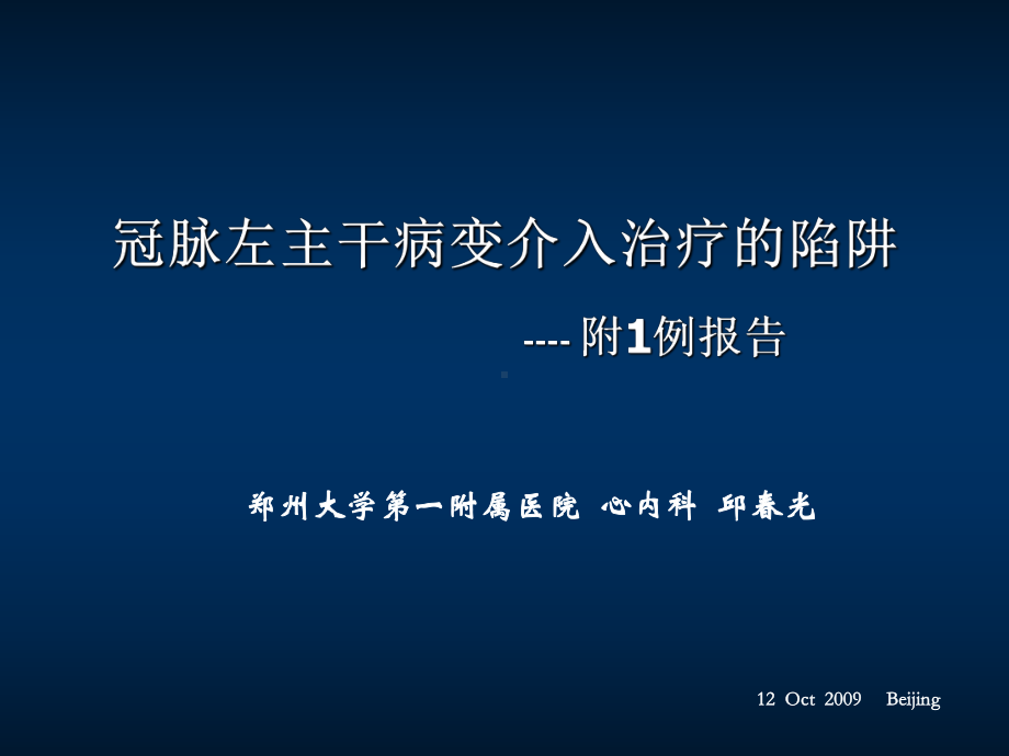 冠脉左主干病变介入治疗的陷阱附例报告共35张课件.ppt_第2页