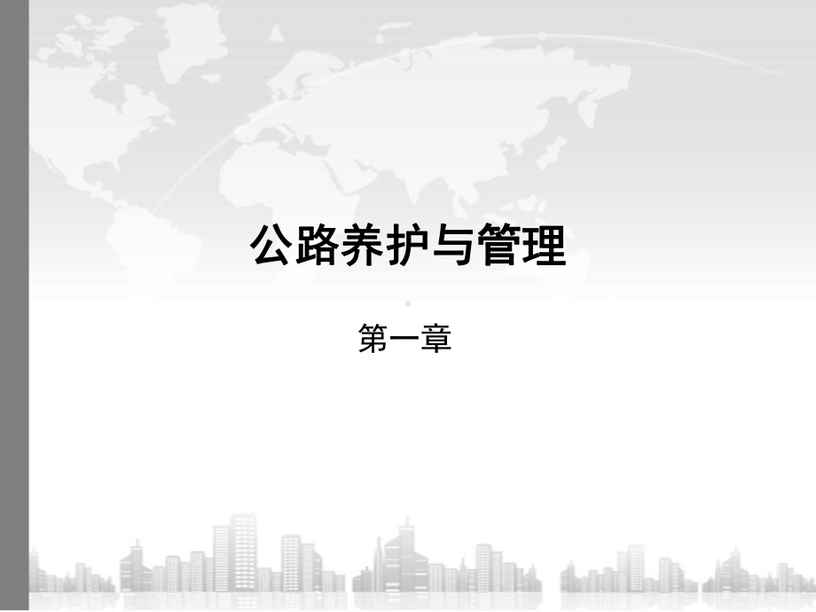 公路养护与管理第一章公路养护与管理的主要任务及工程分类课件.ppt_第1页