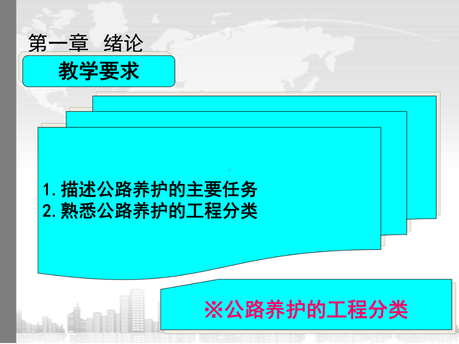 公路养护与管理第一章公路养护与管理的主要任务及工程分类课件.ppt_第3页